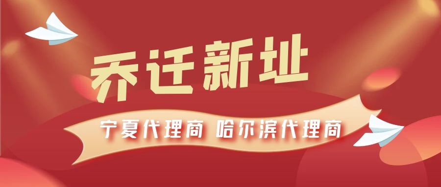 恭喜寧夏代理商哈爾濱代理商喬遷新址，2021一起再創輝煌！