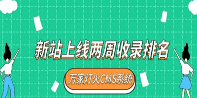 面對網絡營銷蓬勃發展的時代，工程企業選擇萬家燈火營銷收獲希望，新站上線兩周收錄排名！