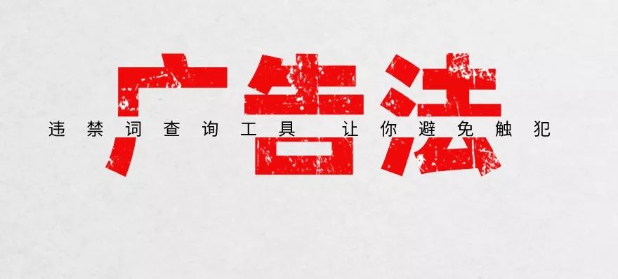 企業避免網絡推廣觸犯廣告法法寶——違禁詞查詢工具！