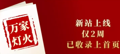 新站上線僅兩周，已收錄上首頁！萬家燈火效果讓人太驚喜！——西安網站建設