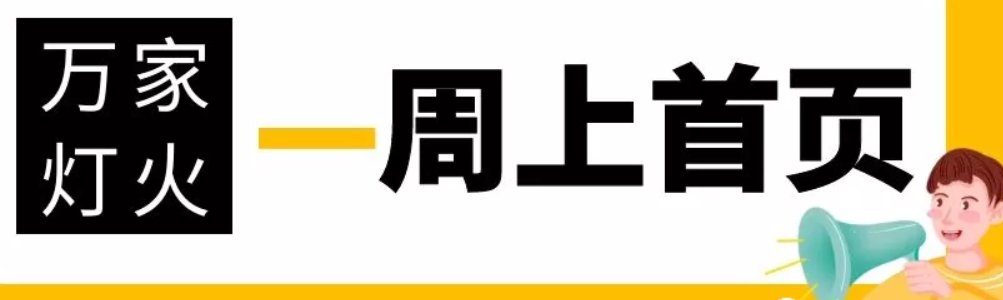 網站沒有流量？沒有詢盤？來看看萬家燈火！新站上線一周已上首頁！