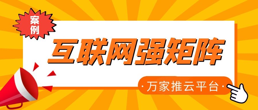 關鍵詞29801個，排名穩居首頁！萬家推為建筑企業打造互聯網強矩陣！